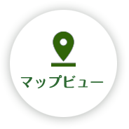 マップビュー