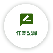 作業記録