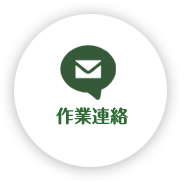 作業連絡