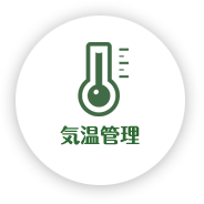 気温管理