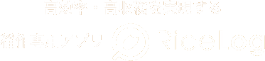 RiceLogの機能　このアプリでできること